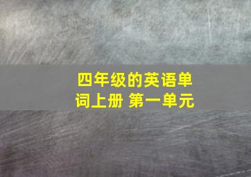 四年级的英语单词上册 第一单元